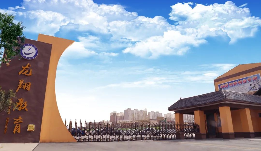 盐湖区职教中心·龙翔教育集团